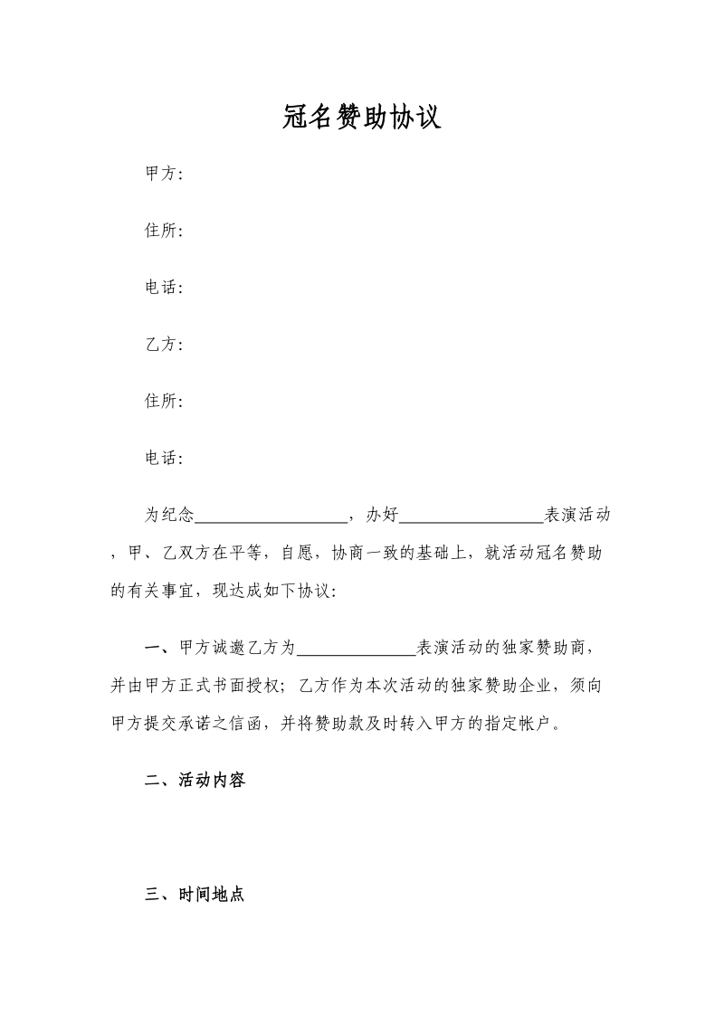 冠名赞助协议.doc_第1页