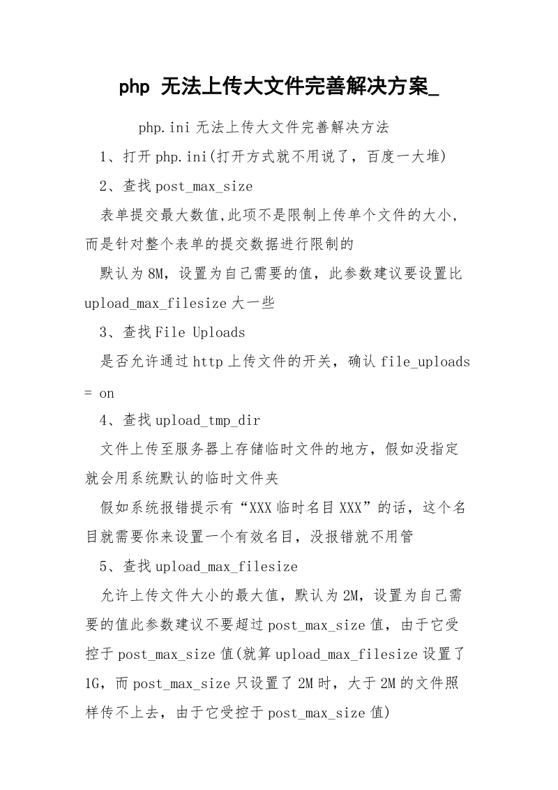 php 无法上传大文件完善解决方案_.docx_第1页