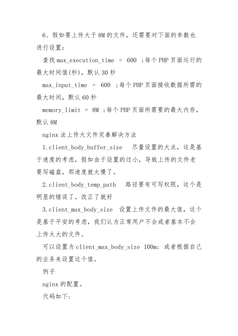 php 无法上传大文件完善解决方案_.docx_第2页