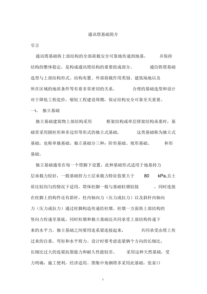 通讯塔基础简介.docx_第1页