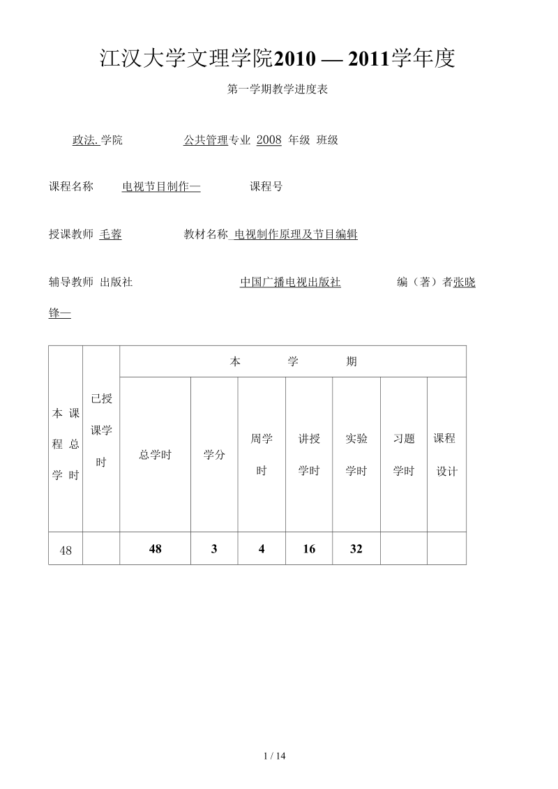 电视节目制作教学进度表.docx_第1页