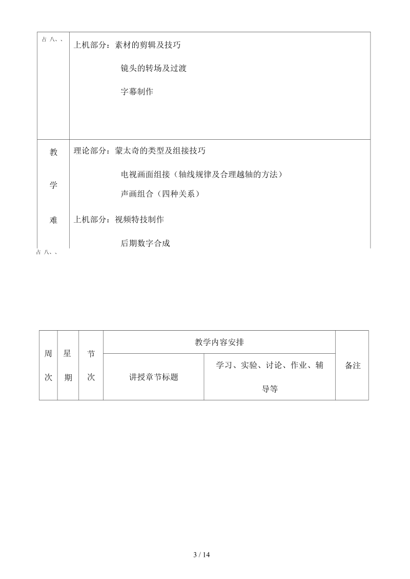 电视节目制作教学进度表.docx_第3页