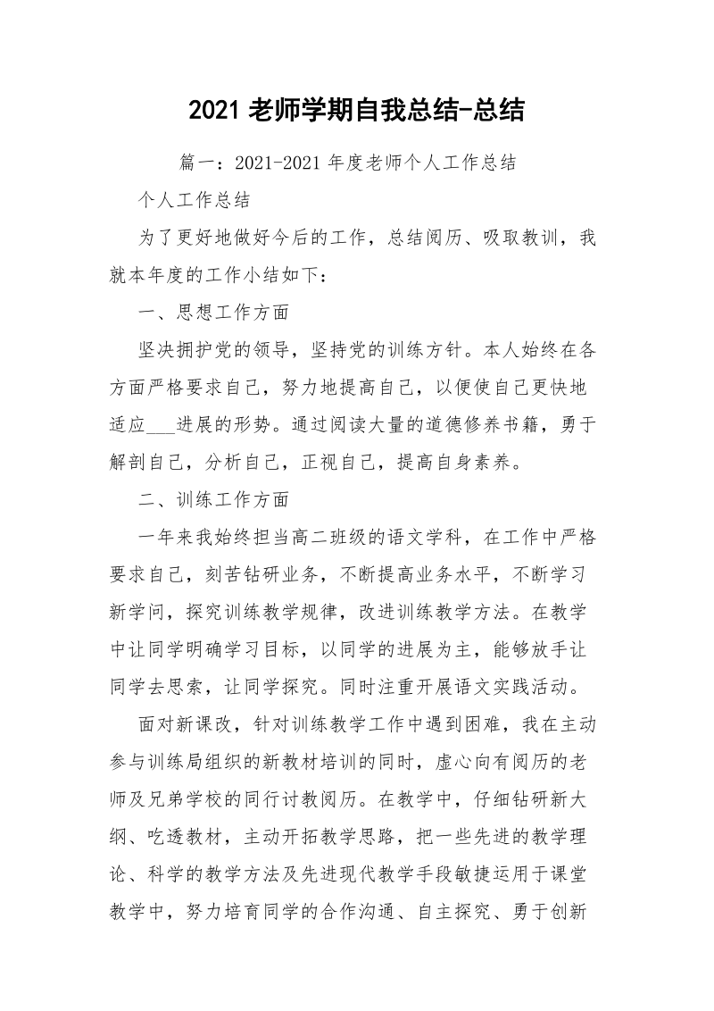 2021老师学期自我总结-总结.docx_第1页