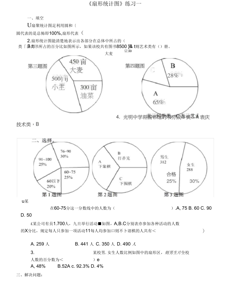 扇形统计图练习题.docx_第1页