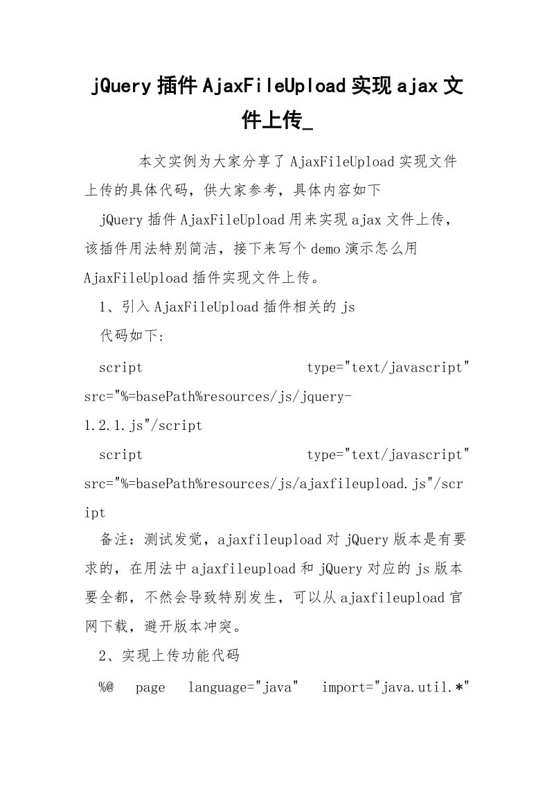 jQuery插件AjaxFileUpload实现ajax文件上传_.docx_第1页