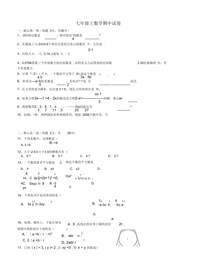 浙教版七年级上数学期中试卷.docx_第1页