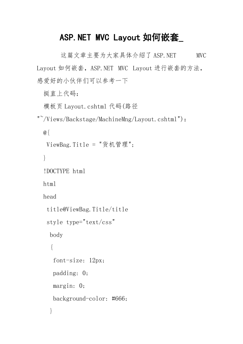 ASP.NET MVC Layout如何嵌套_.docx_第1页