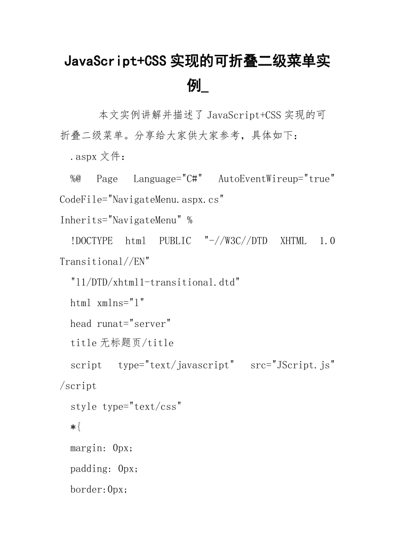 JavaScript+CSS实现的可折叠二级菜单实例_.docx_第1页