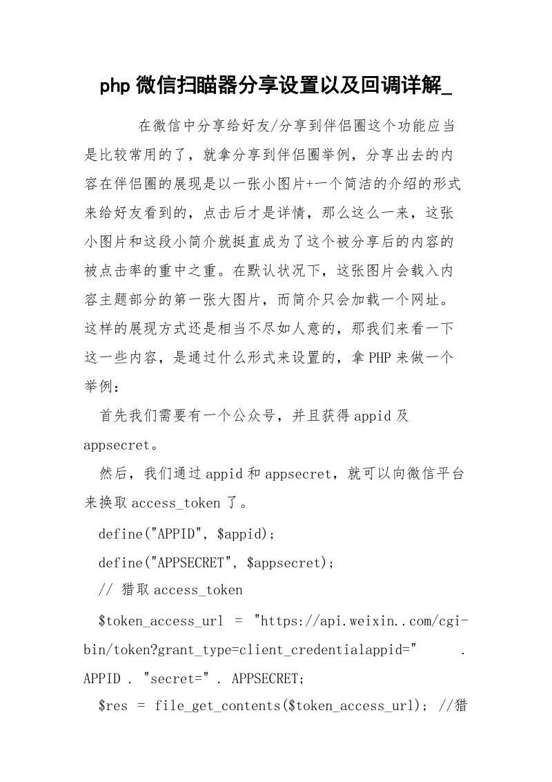 php微信扫瞄器分享设置以及回调详解_.docx_第1页