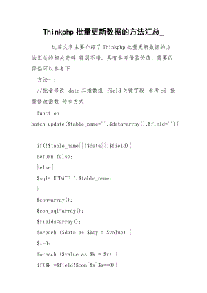 Thinkphp批量更新数据的方法汇总_.docx