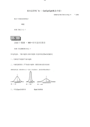 基本品管统计知识(Ca-Cp-Cpk概念介绍).docx
