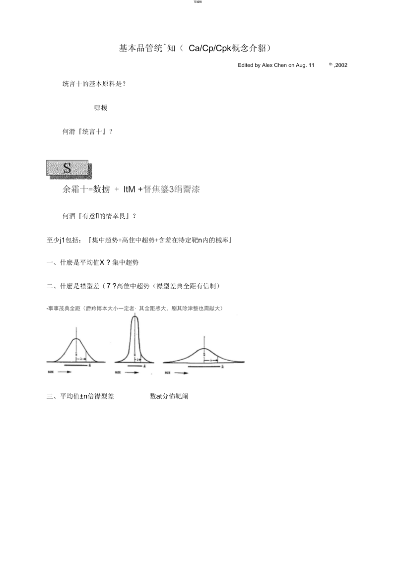 基本品管统计知识(Ca-Cp-Cpk概念介绍).docx_第1页