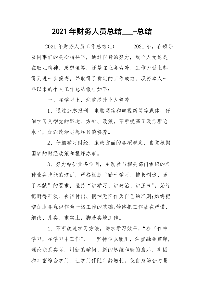 2021年财务人员总结___-总结.docx_第1页