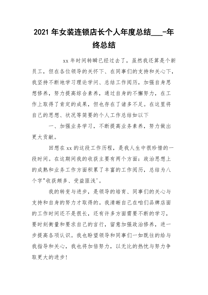 2021年女装连锁店长个人年度总结___-年终总结.docx_第1页