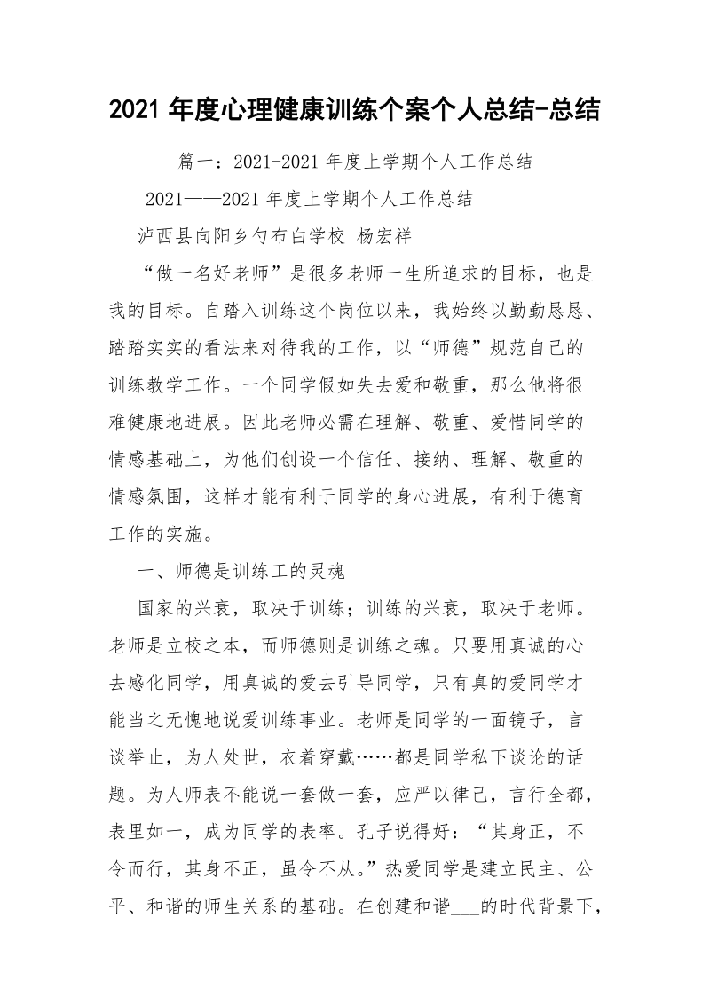 2021年度心理健康训练个案个人总结-总结.docx_第1页