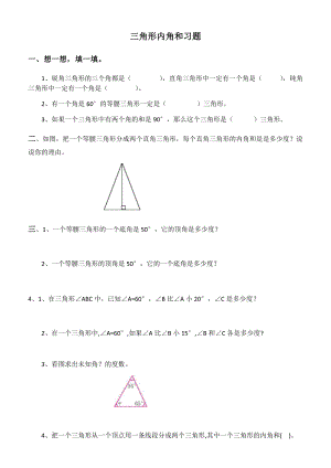三角形内角和习题.doc