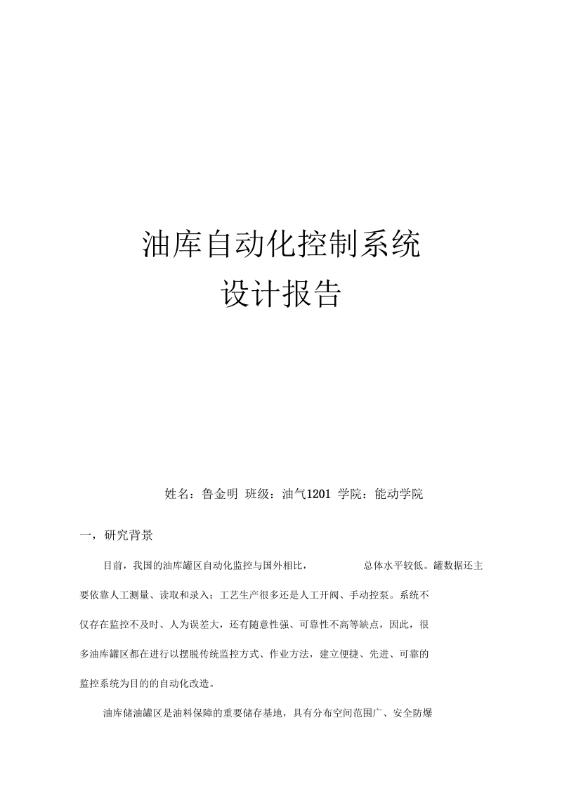 油库仪表自动化控制系统.docx_第1页