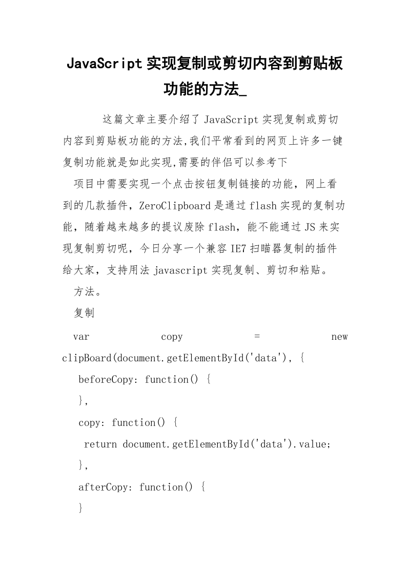 JavaScript实现复制或剪切内容到剪贴板功能的方法_.docx_第1页