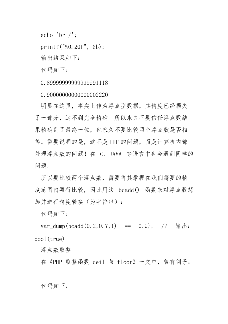 PHP中浮点数计算比较及取整不精准的解决方法_.docx_第2页