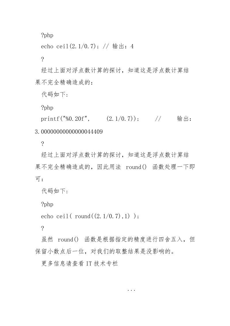 PHP中浮点数计算比较及取整不精准的解决方法_.docx_第3页