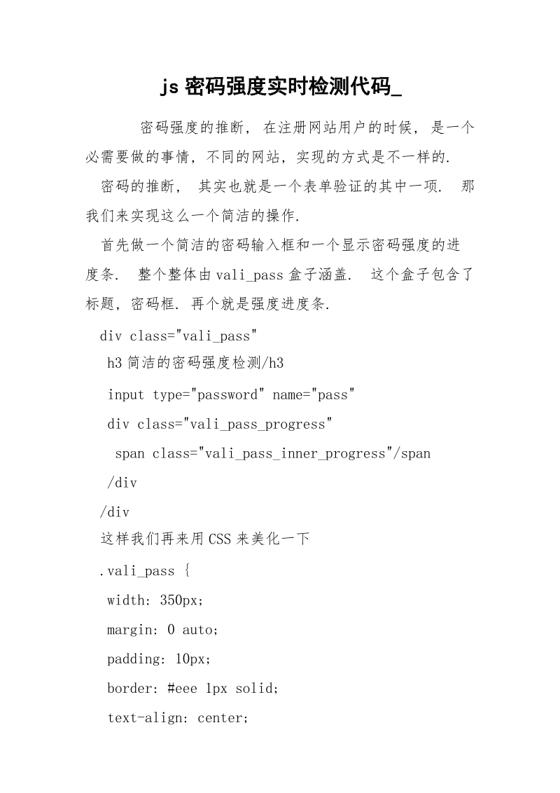 js密码强度实时检测代码_.docx_第1页