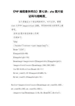 《PHP编程最快明白》第七讲：php图片验证码与缩略图_.docx