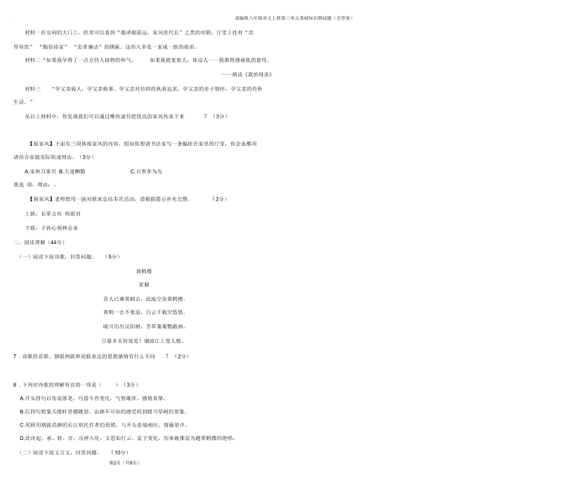 部编版八年级语文上册第三单元基础知识测试题(含答案).docx_第2页