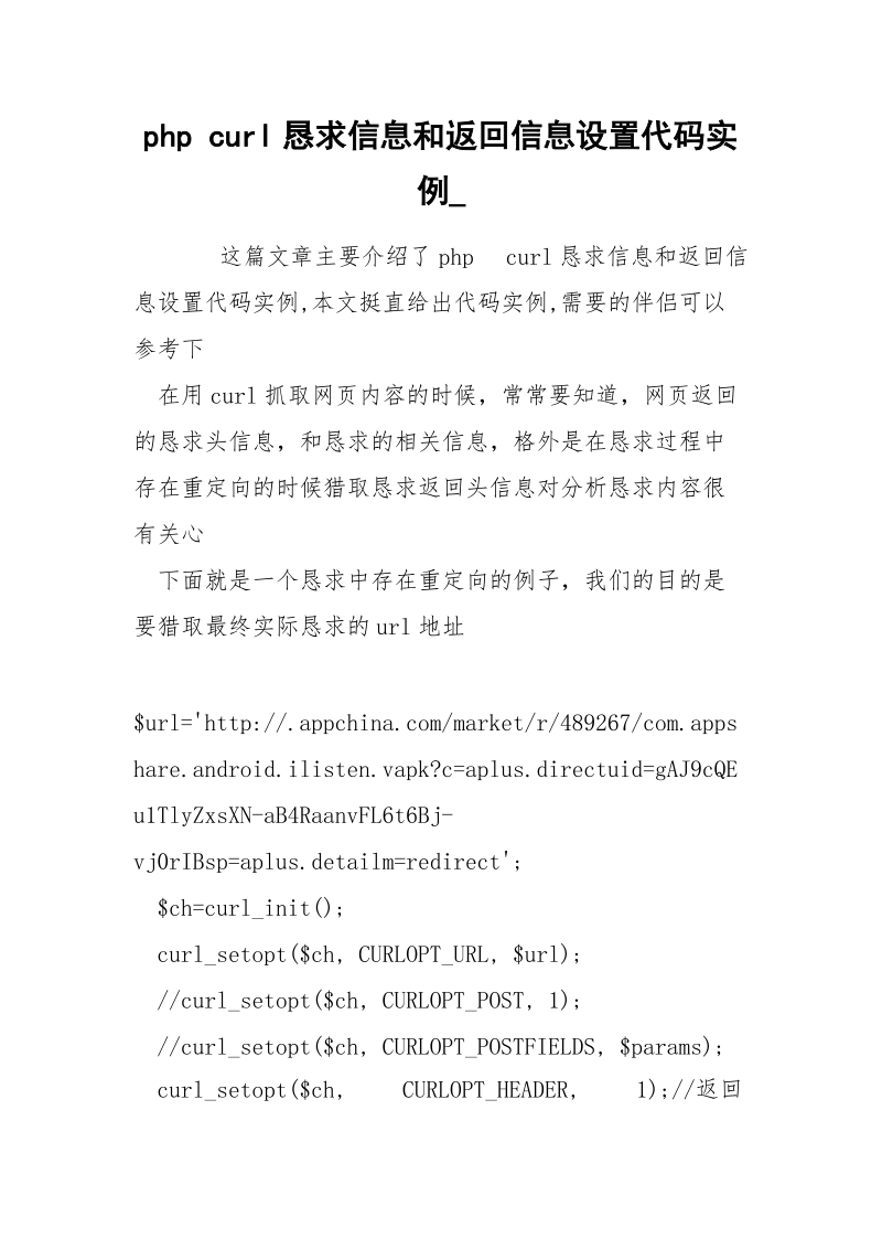 php curl恳求信息和返回信息设置代码实例_.docx_第1页
