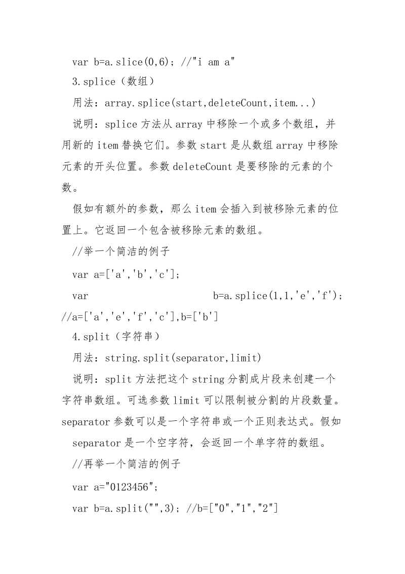 javascript中不易分清的slice,splice和split三个函数_.docx_第3页