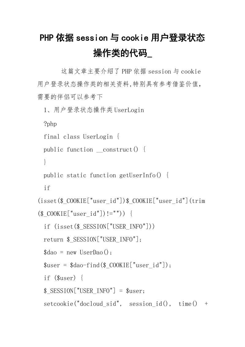 PHP依据session与cookie用户登录状态操作类的代码_.docx_第1页