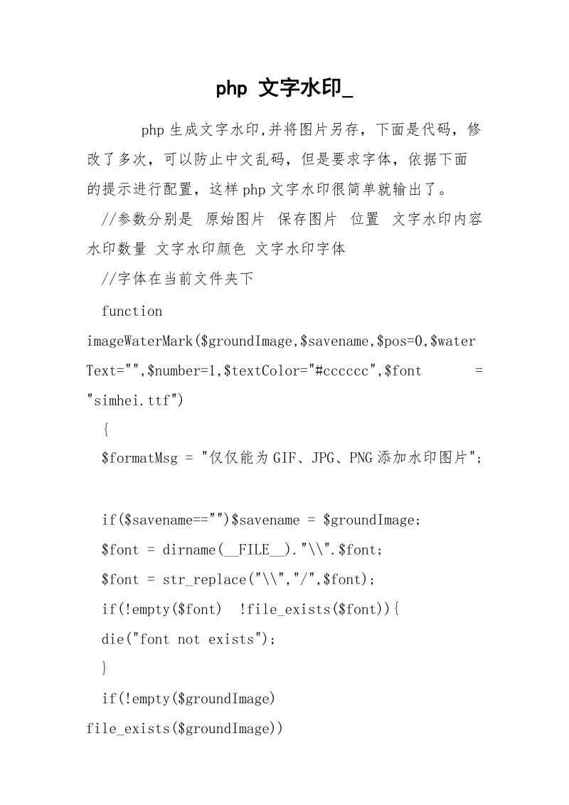 php 文字水印_.docx_第1页