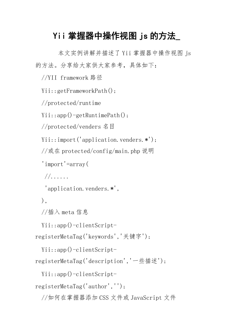 Yii掌握器中操作视图js的方法_.docx_第1页