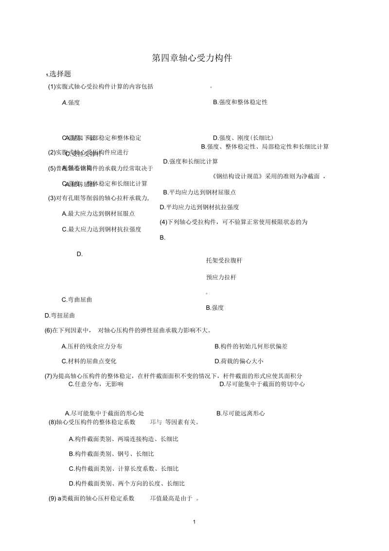 轴心受力构件.docx_第1页