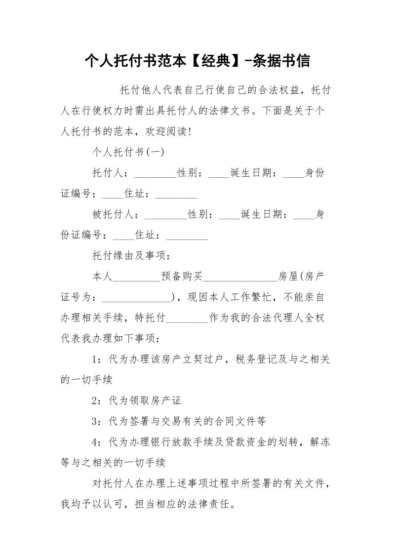 个人托付书范本【经典】-条据书信.docx_第1页