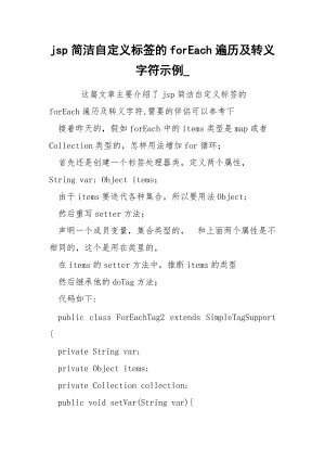 jsp简洁自定义标签的forEach遍历及转义字符示例_.docx