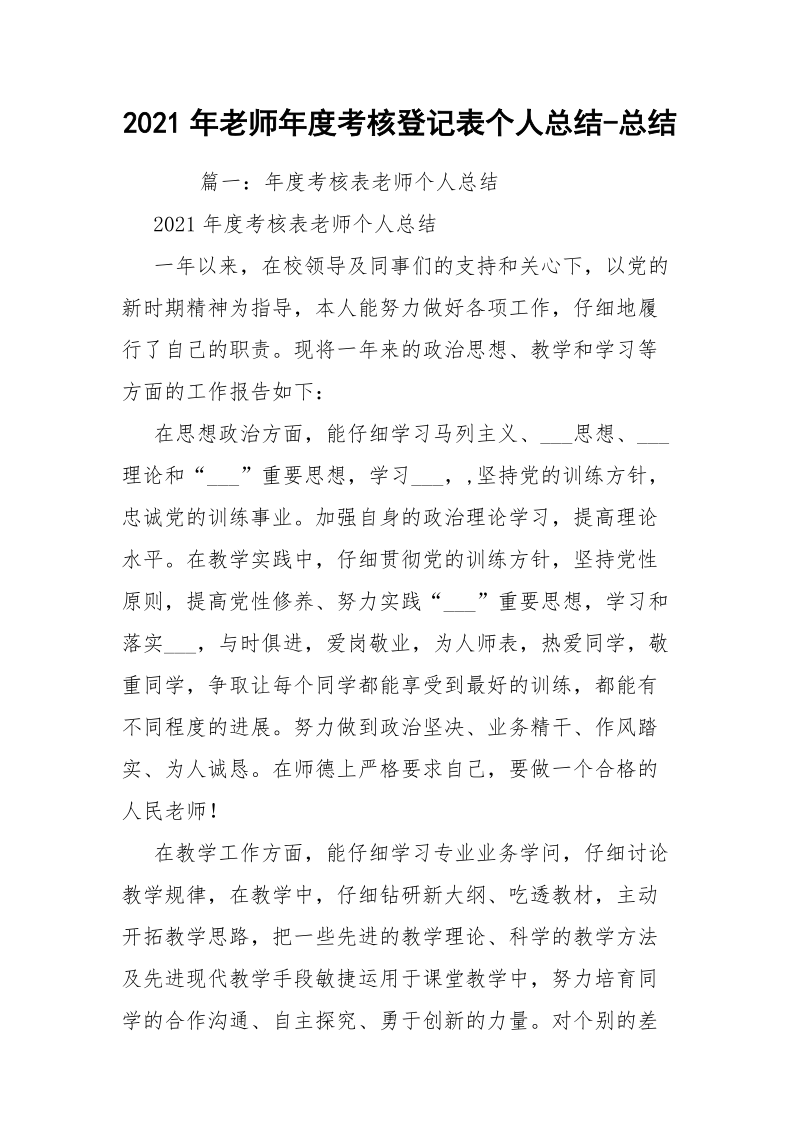 2021年老师年度考核登记表个人总结-总结.docx_第1页