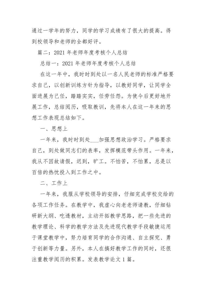 2021年老师年度考核登记表个人总结-总结.docx_第3页