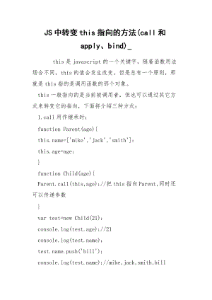 JS中转变this指向的方法(call和apply、bind)_.docx