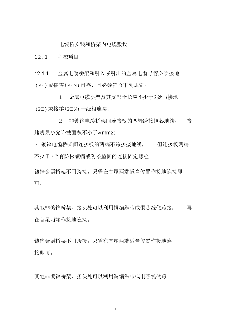 电缆桥安装和桥架内电缆敷设.docx_第1页