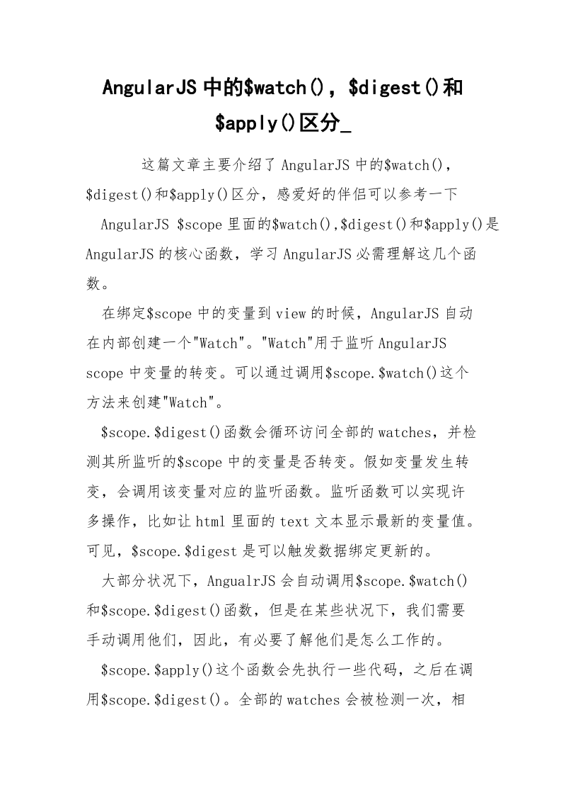 AngularJS中的$watch()$digest()和$apply()区分_.docx_第1页