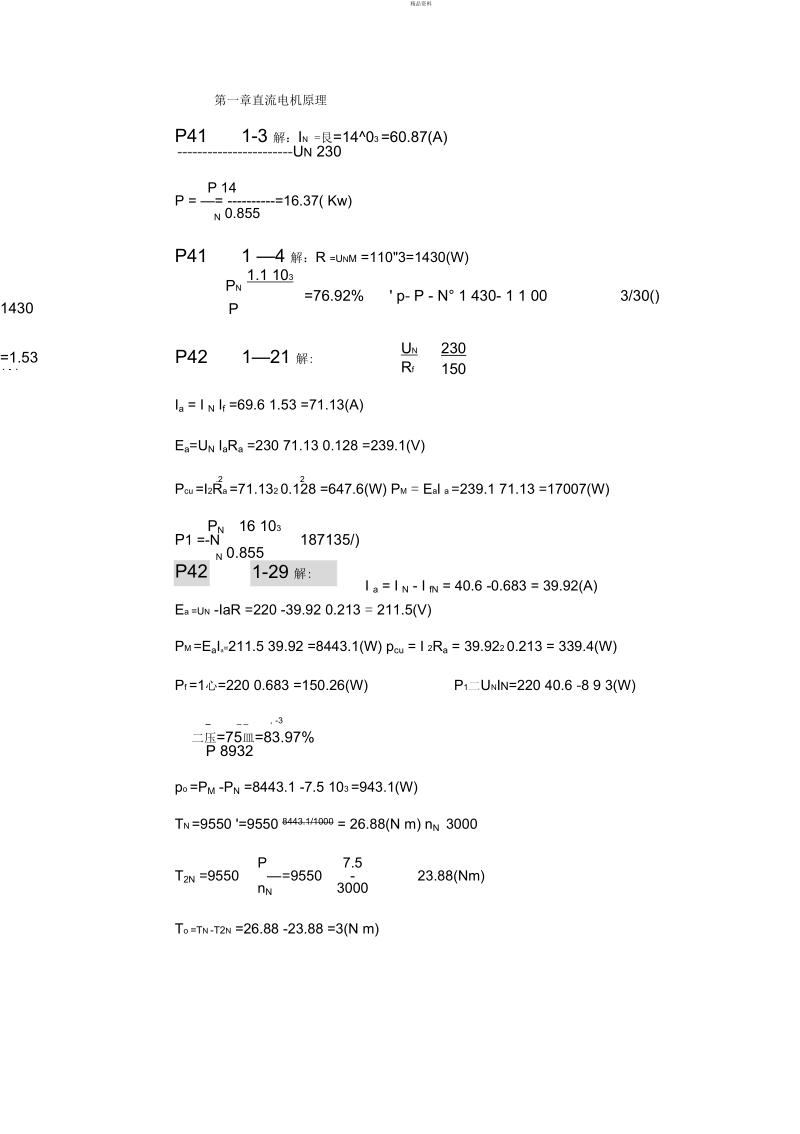 电机原理及拖动的全部答案.docx_第1页