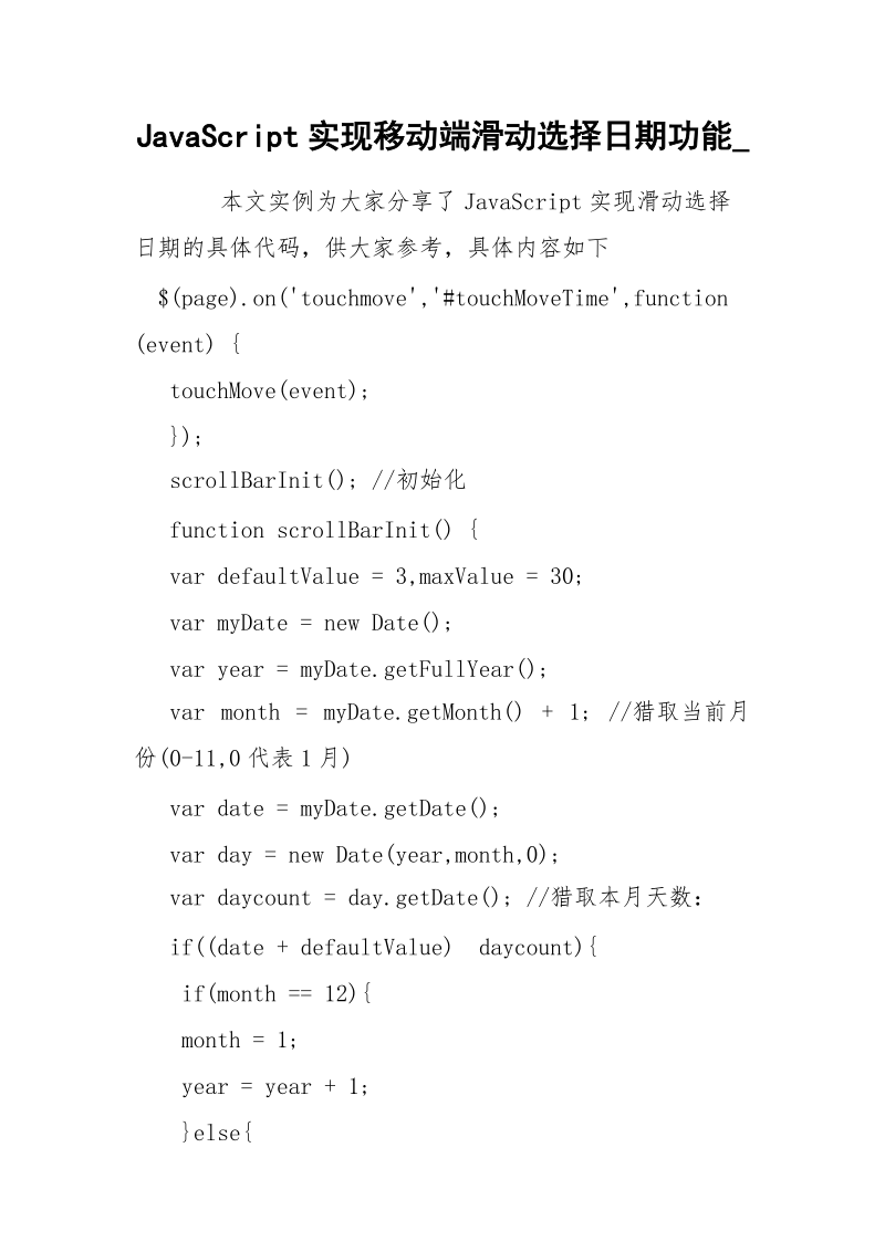 JavaScript实现移动端滑动选择日期功能_.docx_第1页