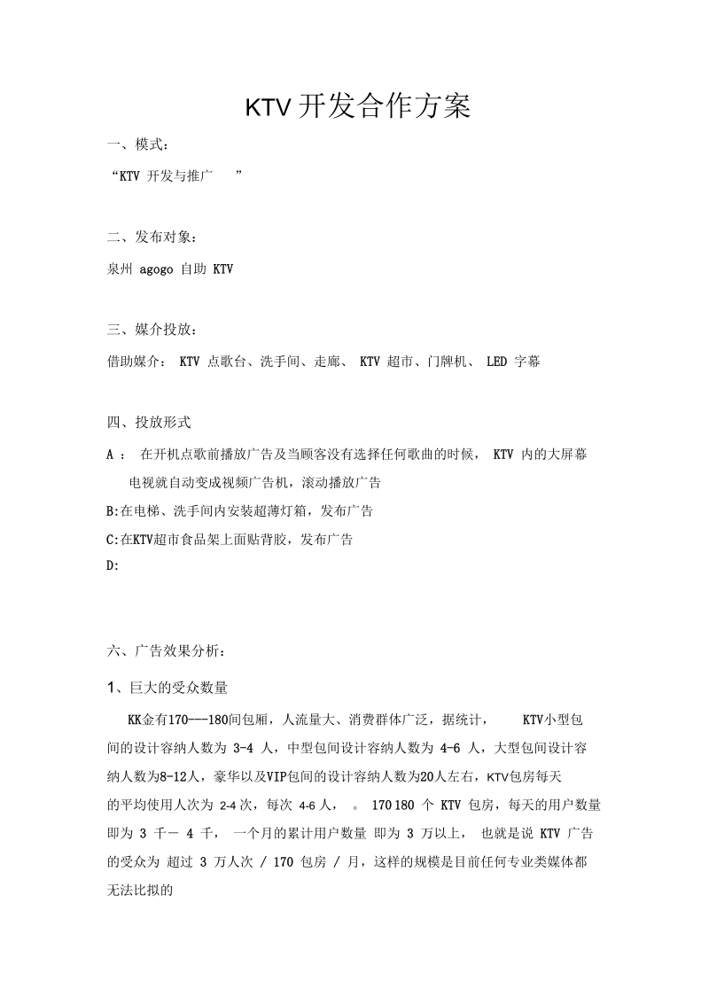 KTV开发合作方案.docx_第1页