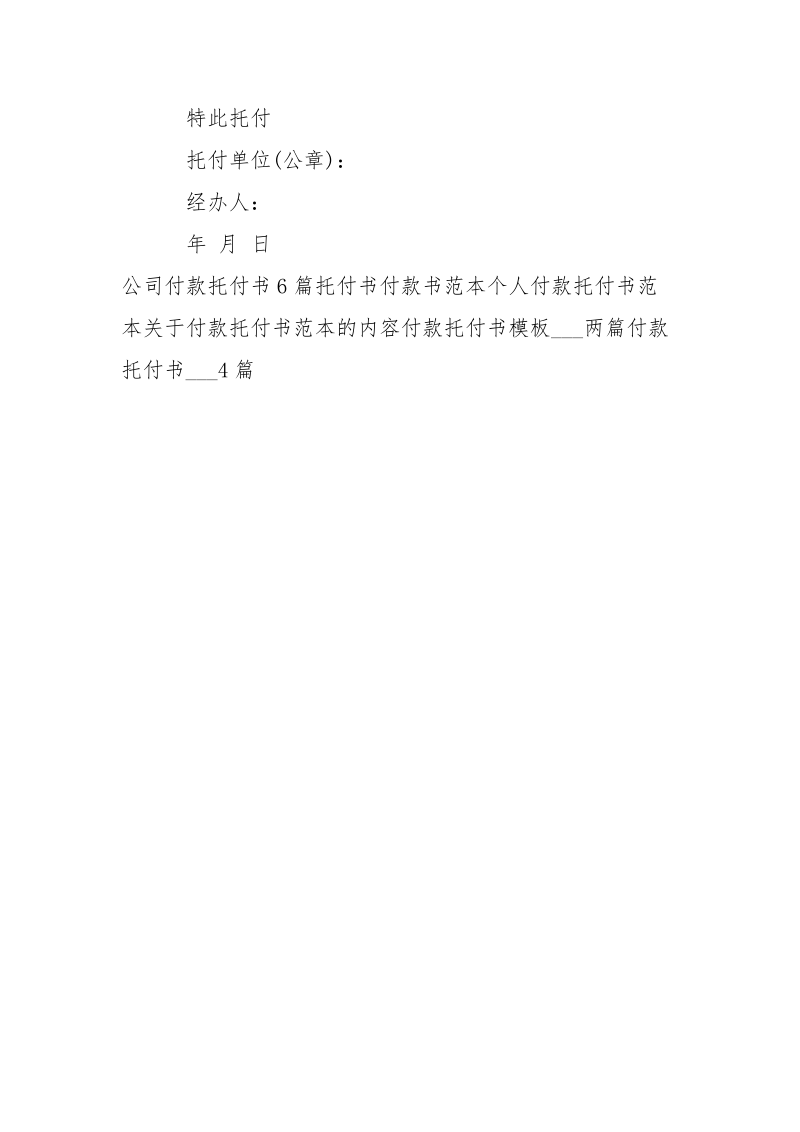 付款托付书样板-条据书信.docx_第3页