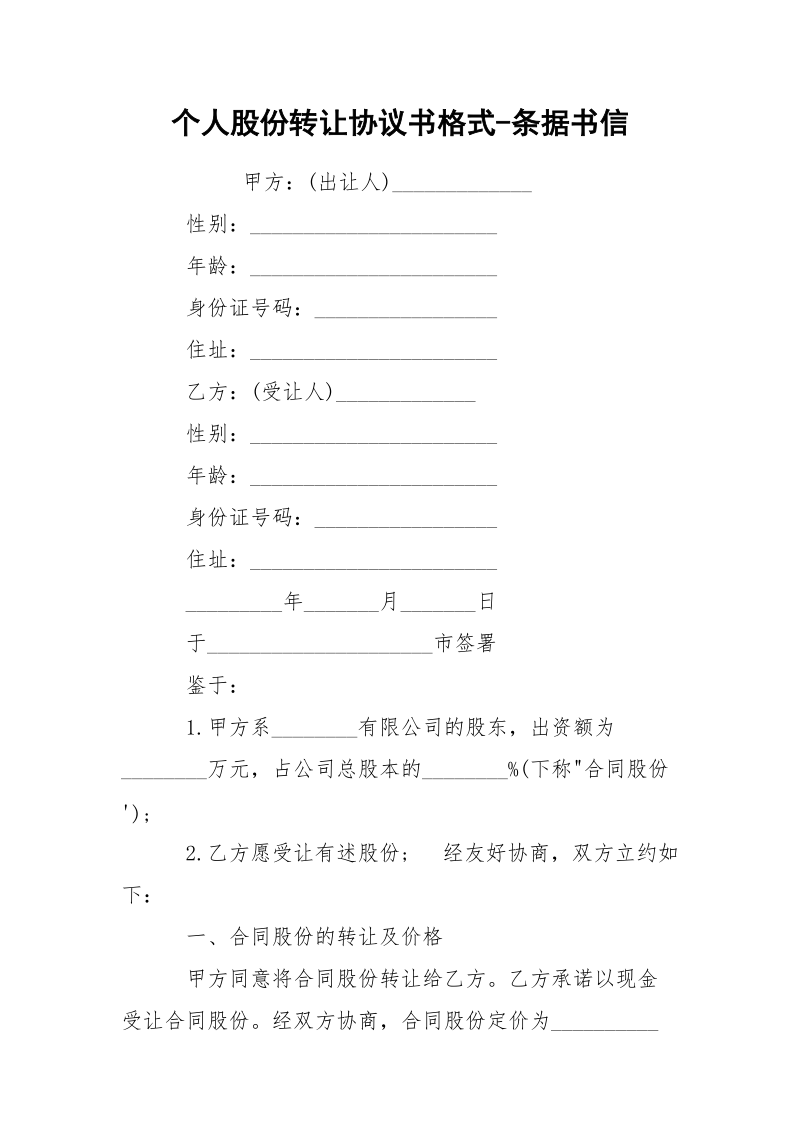 个人股份转让协议书格式-条据书信.docx_第1页