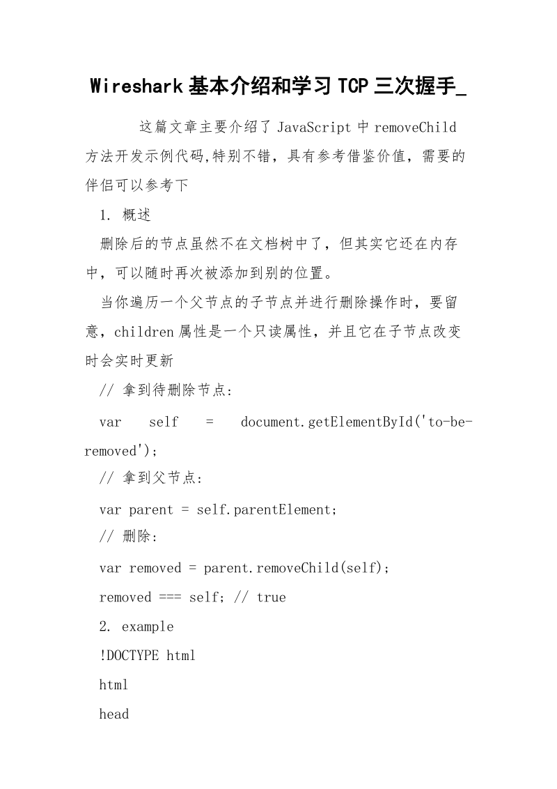 Wireshark基本介绍和学习TCP三次握手_.docx_第1页