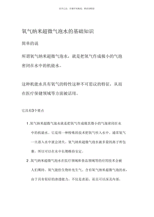 氧气纳米超微气泡水的基础知识.docx