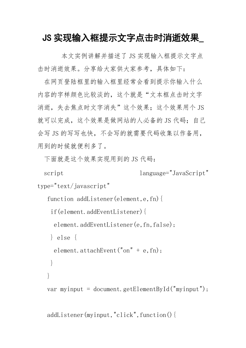 JS实现输入框提示文字点击时消逝效果_.docx_第1页