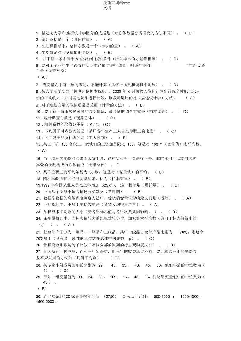 西安交大统计学题库.docx_第1页