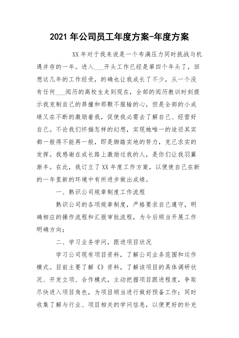 2021年公司员工年度方案-年度方案.docx_第1页